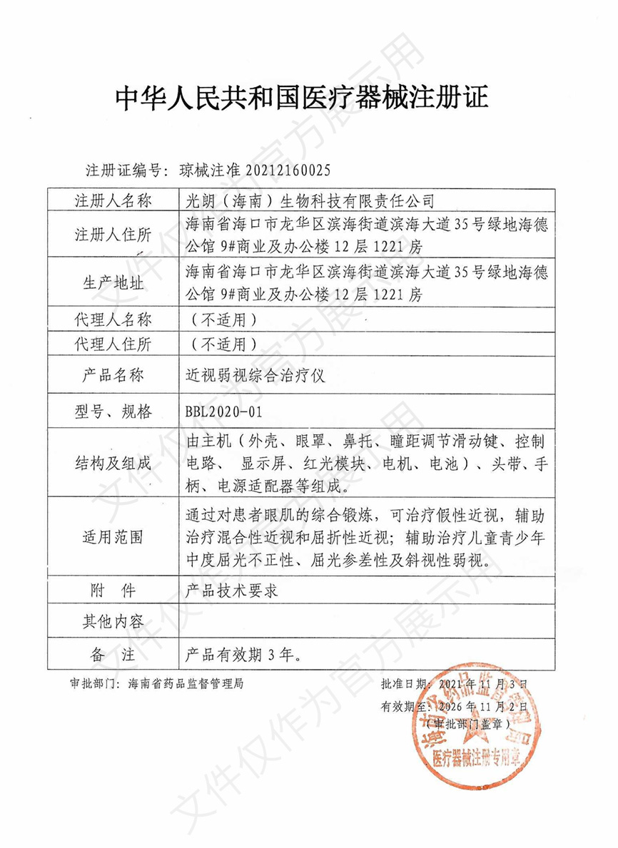 中华人民共和国医疗器械注册证