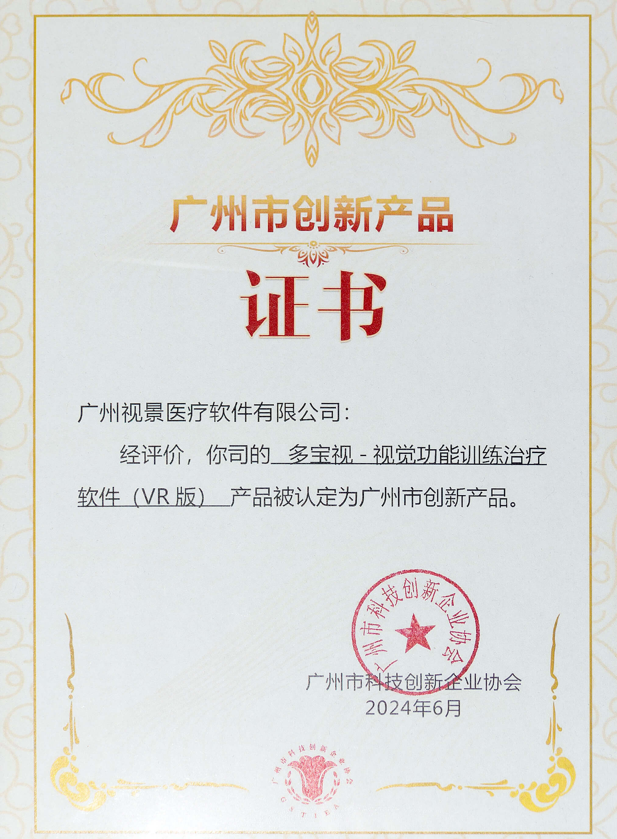 2024广州市创新产品证书