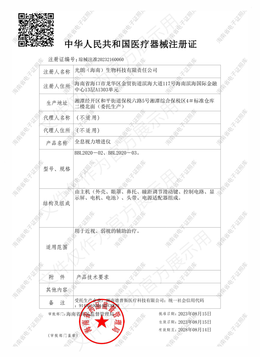 中华人民共和国医疗器械注册证