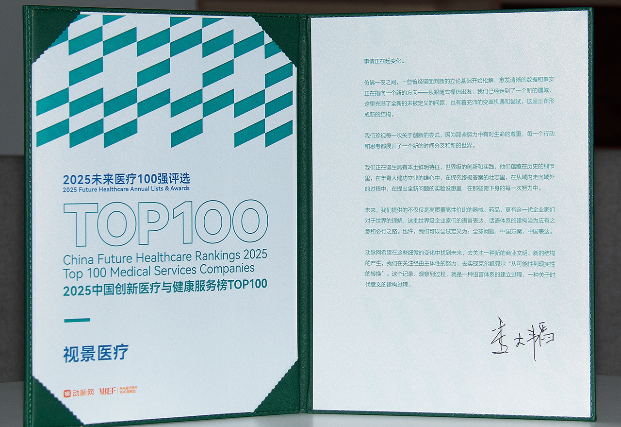 2025中国创新医疗与健康服务榜TOP100