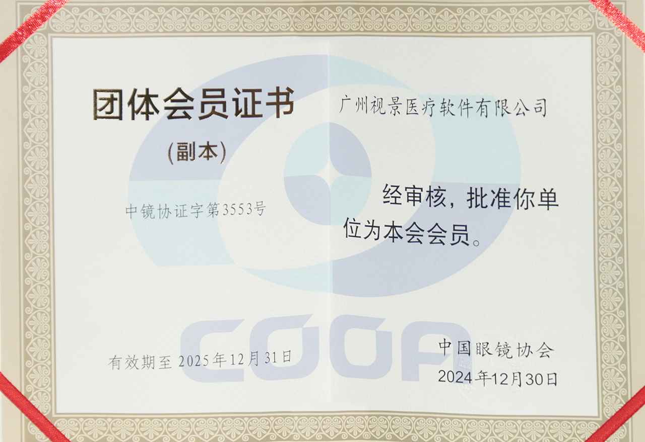 2024中国眼镜协会团体会员