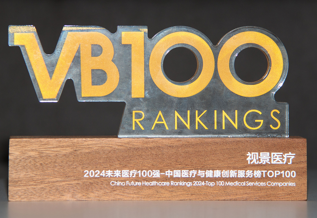 2024未来医疗100强-中国医疗与健康创新服务榜TOP100